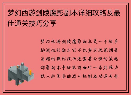 梦幻西游剑陵魔影副本详细攻略及最佳通关技巧分享
