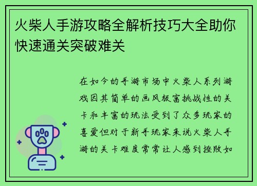 火柴人手游攻略全解析技巧大全助你快速通关突破难关