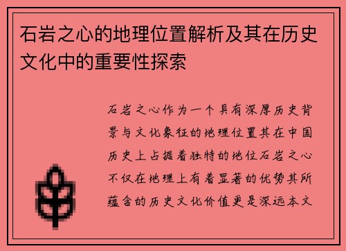 石岩之心的地理位置解析及其在历史文化中的重要性探索