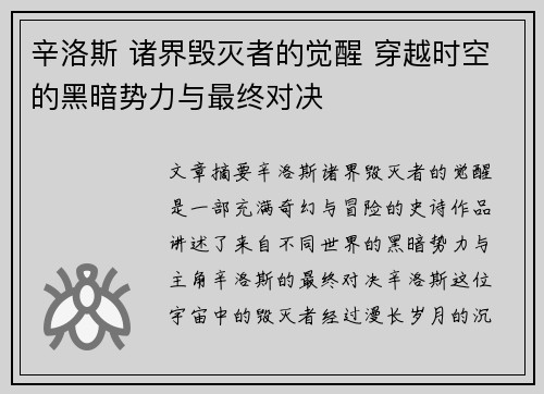 辛洛斯 诸界毁灭者的觉醒 穿越时空的黑暗势力与最终对决