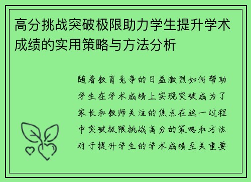 高分挑战突破极限助力学生提升学术成绩的实用策略与方法分析