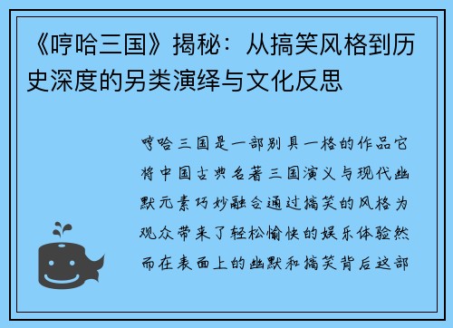 《哼哈三国》揭秘：从搞笑风格到历史深度的另类演绎与文化反思