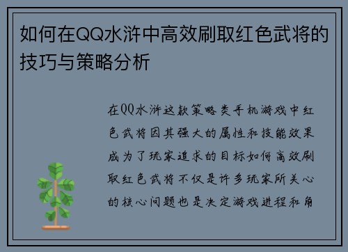 如何在QQ水浒中高效刷取红色武将的技巧与策略分析