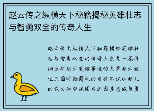 赵云传之纵横天下秘籍揭秘英雄壮志与智勇双全的传奇人生
