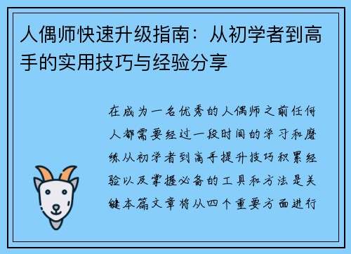 人偶师快速升级指南：从初学者到高手的实用技巧与经验分享
