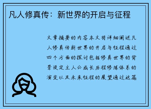 凡人修真传：新世界的开启与征程