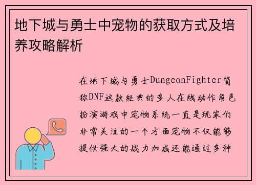 地下城与勇士中宠物的获取方式及培养攻略解析