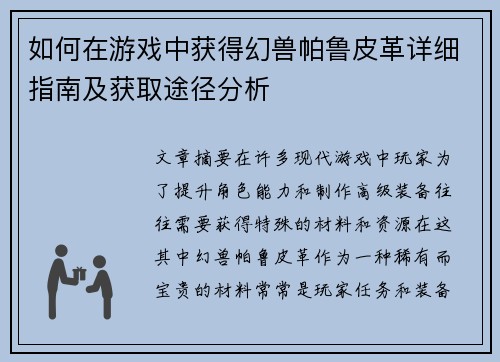 如何在游戏中获得幻兽帕鲁皮革详细指南及获取途径分析