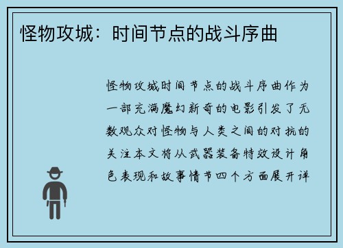 怪物攻城：时间节点的战斗序曲