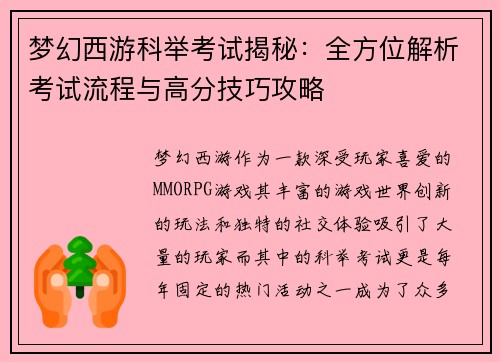 梦幻西游科举考试揭秘：全方位解析考试流程与高分技巧攻略