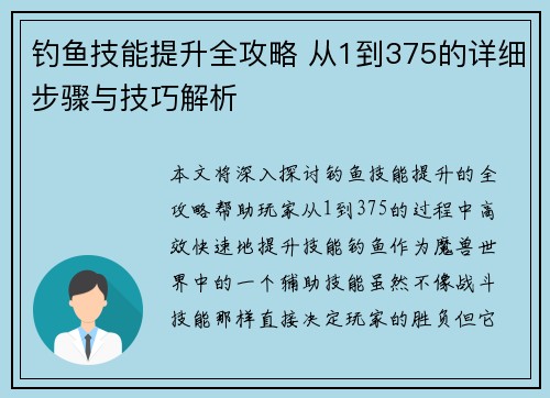 钓鱼技能提升全攻略 从1到375的详细步骤与技巧解析