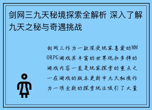 剑网三九天秘境探索全解析 深入了解九天之秘与奇遇挑战