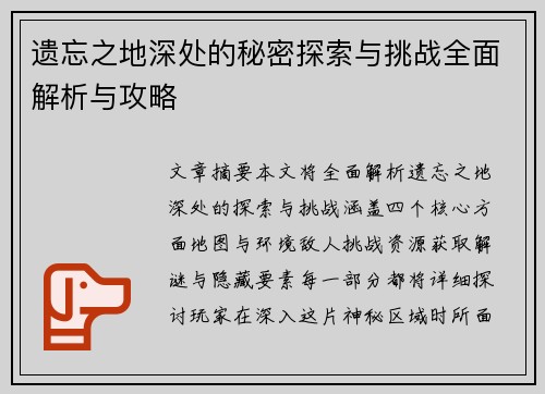 遗忘之地深处的秘密探索与挑战全面解析与攻略