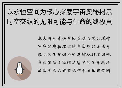 以永恒空间为核心探索宇宙奥秘揭示时空交织的无限可能与生命的终极真谛 以永恒空间为核心探索宇宙奥秘揭示时空交织的无限可能与生命的终极真谛