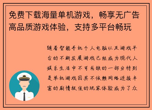 免费下载海量单机游戏,畅享无广告高品质游戏体验,支持多平台畅玩 免费下载海量单机游戏,畅享无广告高品质游戏体验,支持多平台畅玩