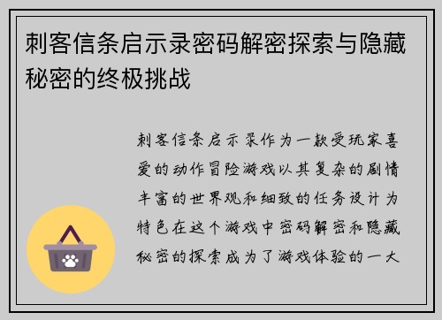 刺客信条启示录密码解密探索与隐藏秘密的终极挑战