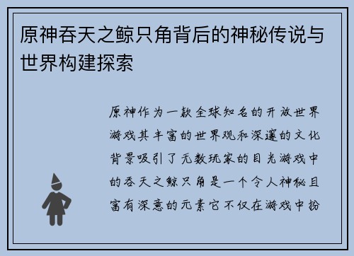 原神吞天之鲸只角背后的神秘传说与世界构建探索