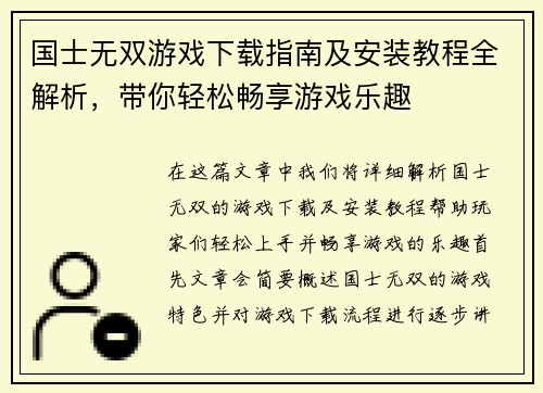 国士无双游戏下载指南及安装教程全解析，带你轻松畅享游戏乐趣