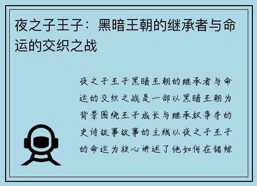 夜之子王子：黑暗王朝的继承者与命运的交织之战