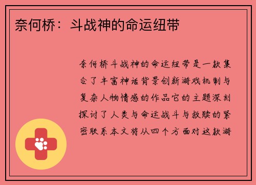 奈何桥：斗战神的命运纽带