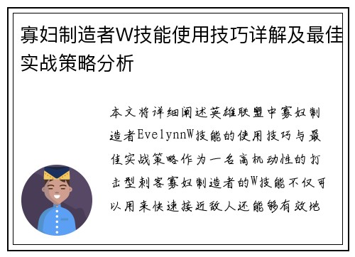 寡妇制造者W技能使用技巧详解及最佳实战策略分析