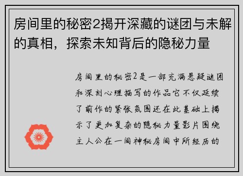 房间里的秘密2揭开深藏的谜团与未解的真相，探索未知背后的隐秘力量