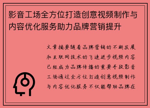 影音工场全方位打造创意视频制作与内容优化服务助力品牌营销提升