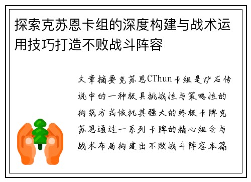 探索克苏恩卡组的深度构建与战术运用技巧打造不败战斗阵容