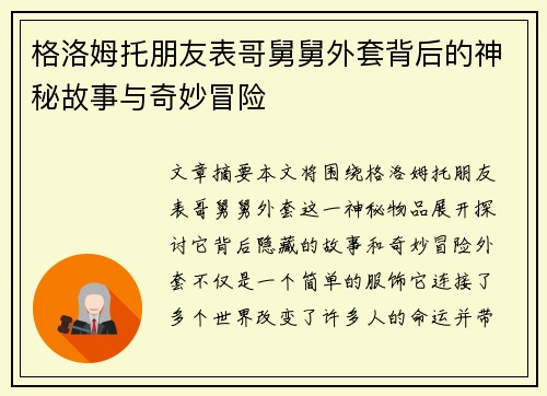 格洛姆托朋友表哥舅舅外套背后的神秘故事与奇妙冒险 格洛姆托朋友表哥舅舅外套背后的神秘故事与奇妙冒险