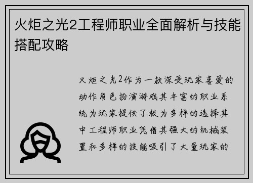 火炬之光2工程师职业全面解析与技能搭配攻略