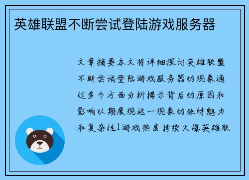 英雄联盟不断尝试登陆游戏服务器