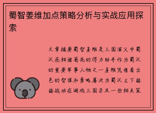 蜀智姜维加点策略分析与实战应用探索 蜀智姜维加点策略分析与实战应用探索