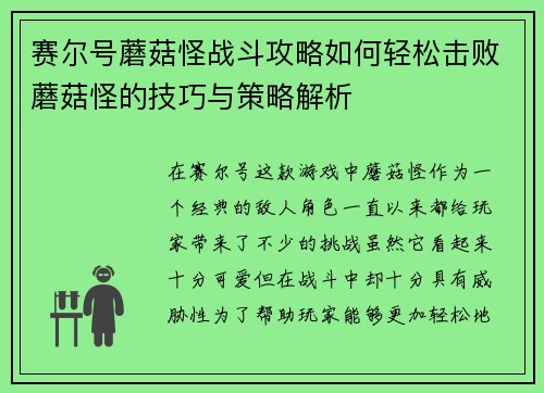 赛尔号蘑菇怪战斗攻略如何轻松击败蘑菇怪的技巧与策略解析