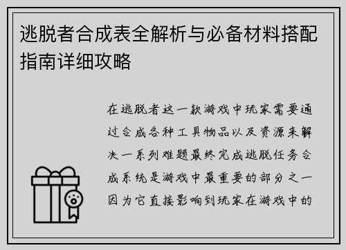 逃脱者合成表全解析与必备材料搭配指南详细攻略 逃脱者合成表全解析与必备材料搭配指南详细攻略