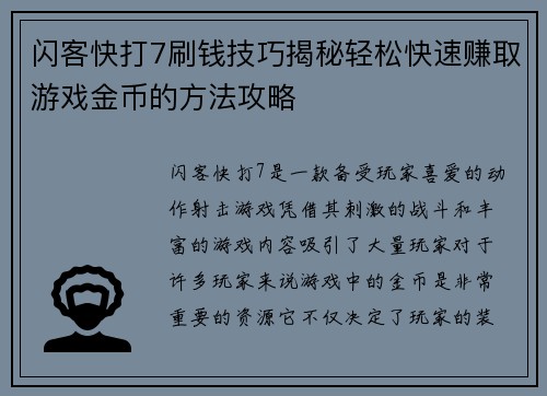 闪客快打7刷钱技巧揭秘轻松快速赚取游戏金币的方法攻略 闪客快打7刷钱技巧揭秘轻松快速赚取游戏金币的方法攻略