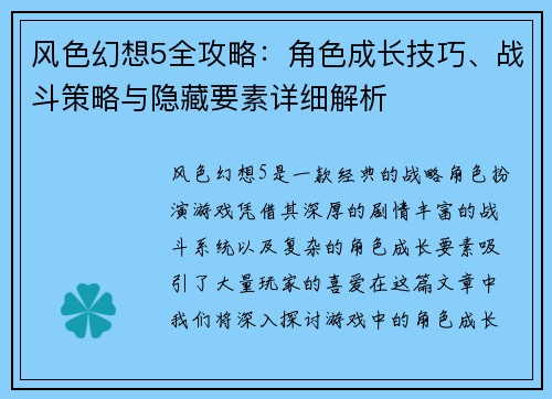 风色幻想5全攻略:角色成长技巧、战斗策略与隐藏要素详细解析 风色幻想5全攻略:角色成长技巧、战斗策略与隐藏要素详细解析