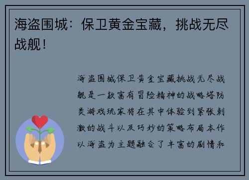 海盗围城：保卫黄金宝藏，挑战无尽战舰！