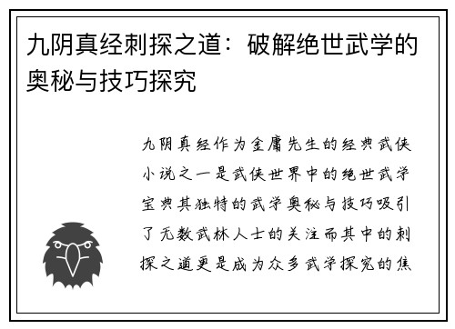 九阴真经刺探之道：破解绝世武学的奥秘与技巧探究