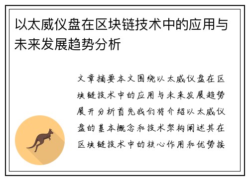 以太威仪盘在区块链技术中的应用与未来发展趋势分析 以太威仪盘在区块链技术中的应用与未来发展趋势分析