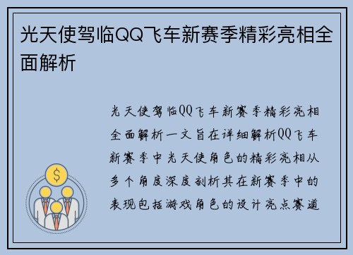 光天使驾临QQ飞车新赛季精彩亮相全面解析 光天使驾临QQ飞车新赛季精彩亮相全面解析