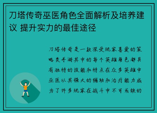 刀塔传奇巫医角色全面解析及培养建议 提升实力的最佳途径 刀塔传奇巫医角色全面解析及培养建议 提升实力的最佳途径