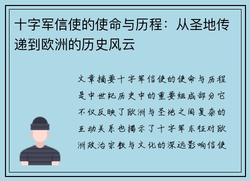 十字军信使的使命与历程：从圣地传递到欧洲的历史风云
