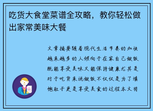 吃货大食堂菜谱全攻略,教你轻松做出家常美味大餐 吃货大食堂菜谱全攻略,教你轻松做出家常美味大餐