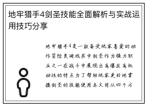 地牢猎手4剑圣技能全面解析与实战运用技巧分享