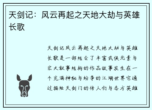 天剑记:风云再起之天地大劫与英雄长歌 天剑记:风云再起之天地大劫与英雄长歌