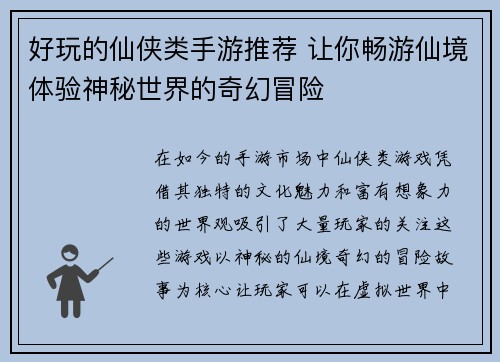 好玩的仙侠类手游推荐 让你畅游仙境体验神秘世界的奇幻冒险 好玩的仙侠类手游推荐 让你畅游仙境体验神秘世界的奇幻冒险