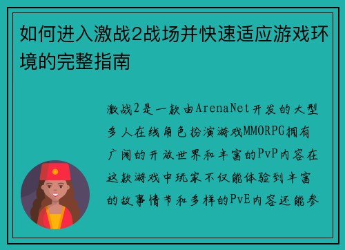 如何进入激战2战场并快速适应游戏环境的完整指南 如何进入激战2战场并快速适应游戏环境的完整指南