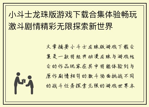小斗士龙珠版游戏下载合集体验畅玩激斗剧情精彩无限探索新世界 小斗士龙珠版游戏下载合集体验畅玩激斗剧情精彩无限探索新世界
