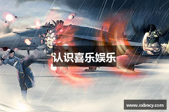 认识喜乐娱乐